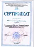 Сертификат участника семинара г. Алапаевск, 2015 г.